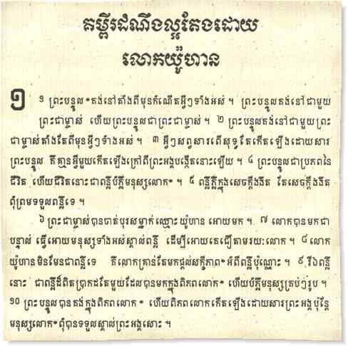 gospel of john in khmer